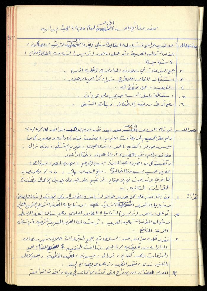 A Meetings' Record of the Administrative and General Bodies of al-Murabitat Charitable Society, Qalqilya, 1974-1980
