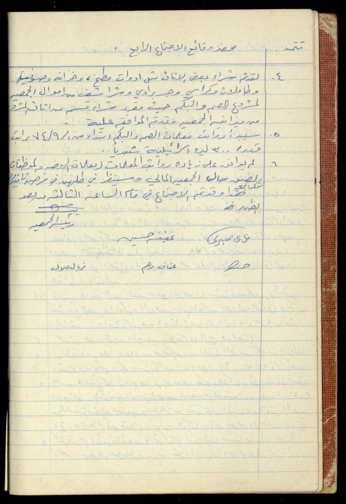 A Meetings' Record of the Administrative and General Bodies of al-Murabitat Charitable Society, Qalqilya, 1974-1980
