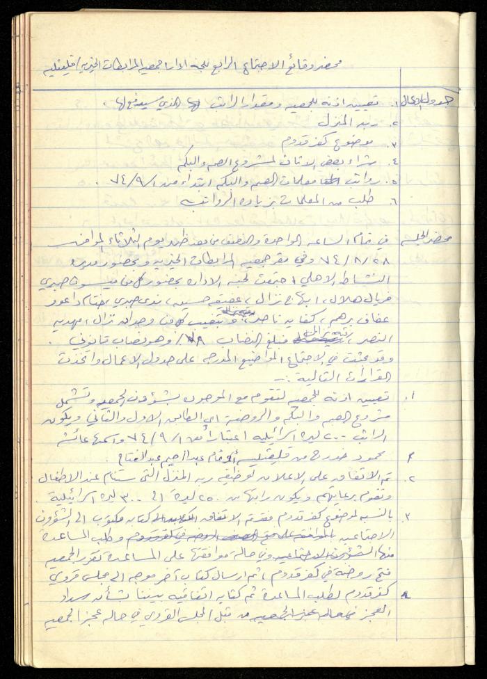 A Meetings' Record of the Administrative and General Bodies of al-Murabitat Charitable Society, Qalqilya, 1974-1980