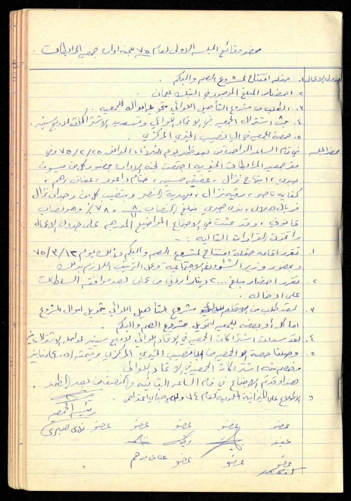A Meetings' Record of the Administrative and General Bodies of al-Murabitat Charitable Society, Qalqilya, 1974-1980