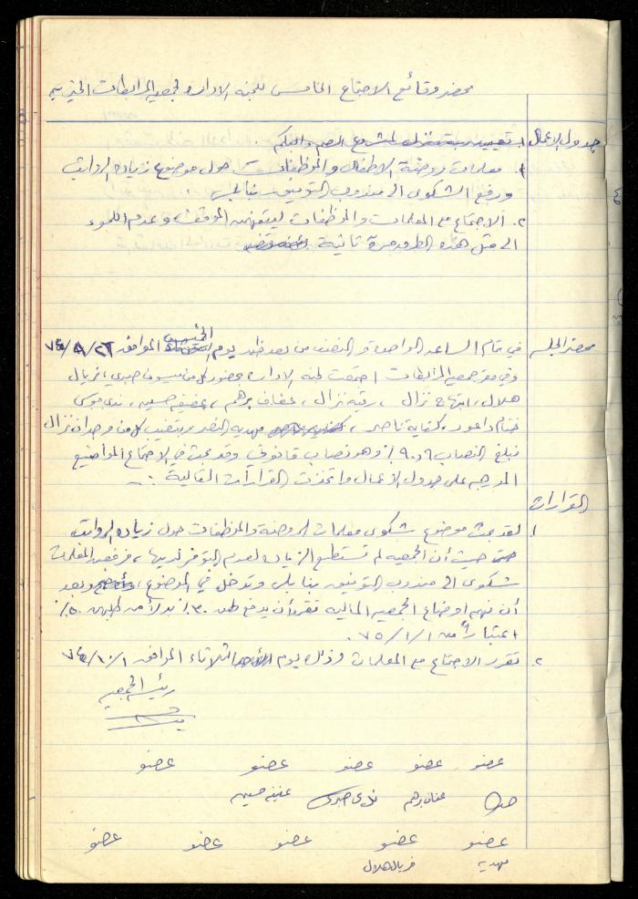 A Meetings' Record of the Administrative and General Bodies of al-Murabitat Charitable Society, Qalqilya, 1974-1980