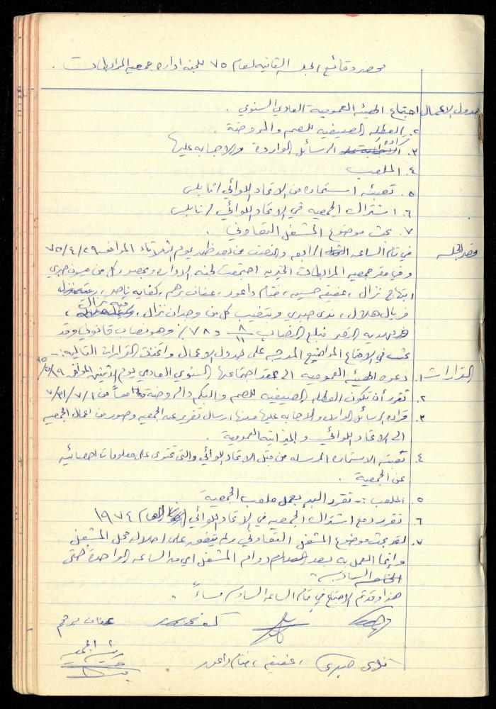 A Meetings' Record of the Administrative and General Bodies of al-Murabitat Charitable Society, Qalqilya, 1974-1980
