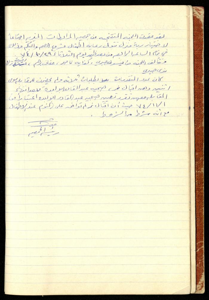 A Meetings' Record of the Administrative and General Bodies of al-Murabitat Charitable Society, Qalqilya, 1974-1980