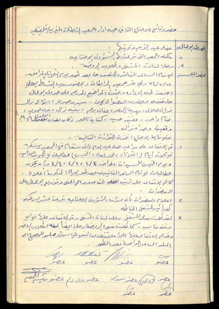 A Meetings' Record of the Administrative and General Bodies of al-Murabitat Charitable Society, Qalqilya, 1974-1980