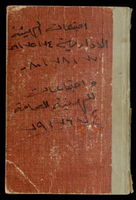 A Meetings' Record of the Administrative and General Bodies of al-Murabitat Charitable Society, Qalqilya, 1974-1980