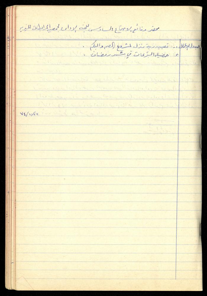 A Meetings' Record of the Administrative and General Bodies of al-Murabitat Charitable Society, Qalqilya, 1974-1980