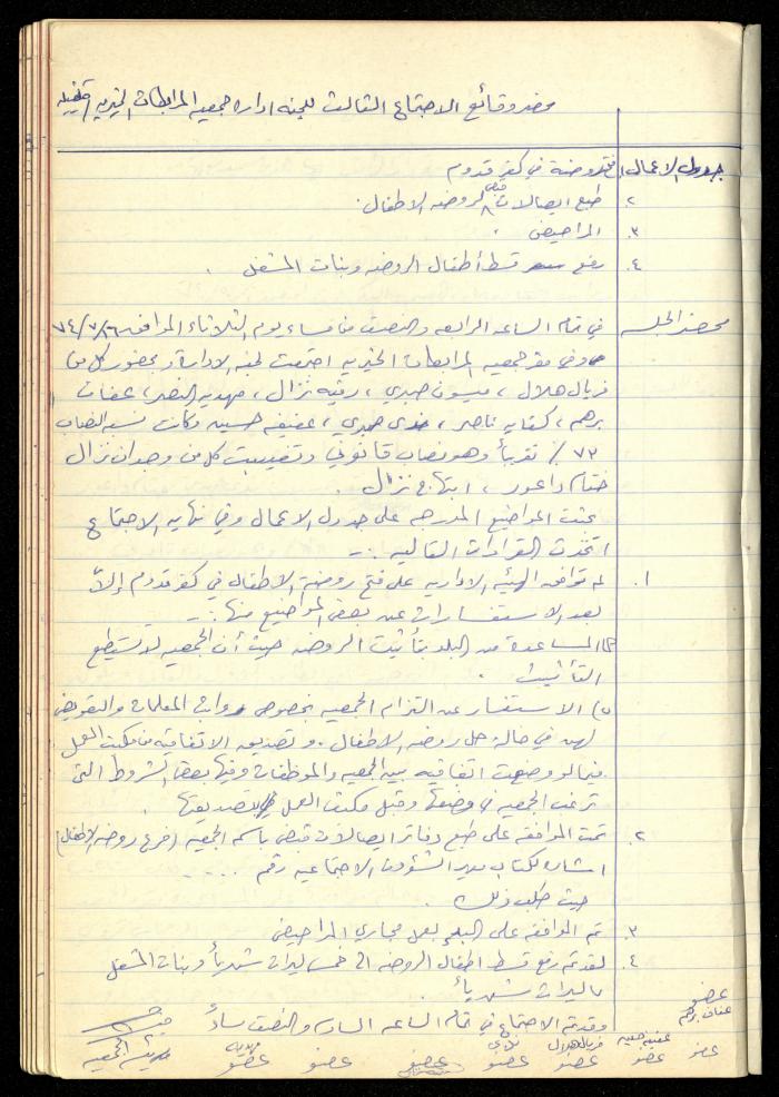 A Meetings' Record of the Administrative and General Bodies of al-Murabitat Charitable Society, Qalqilya, 1974-1980