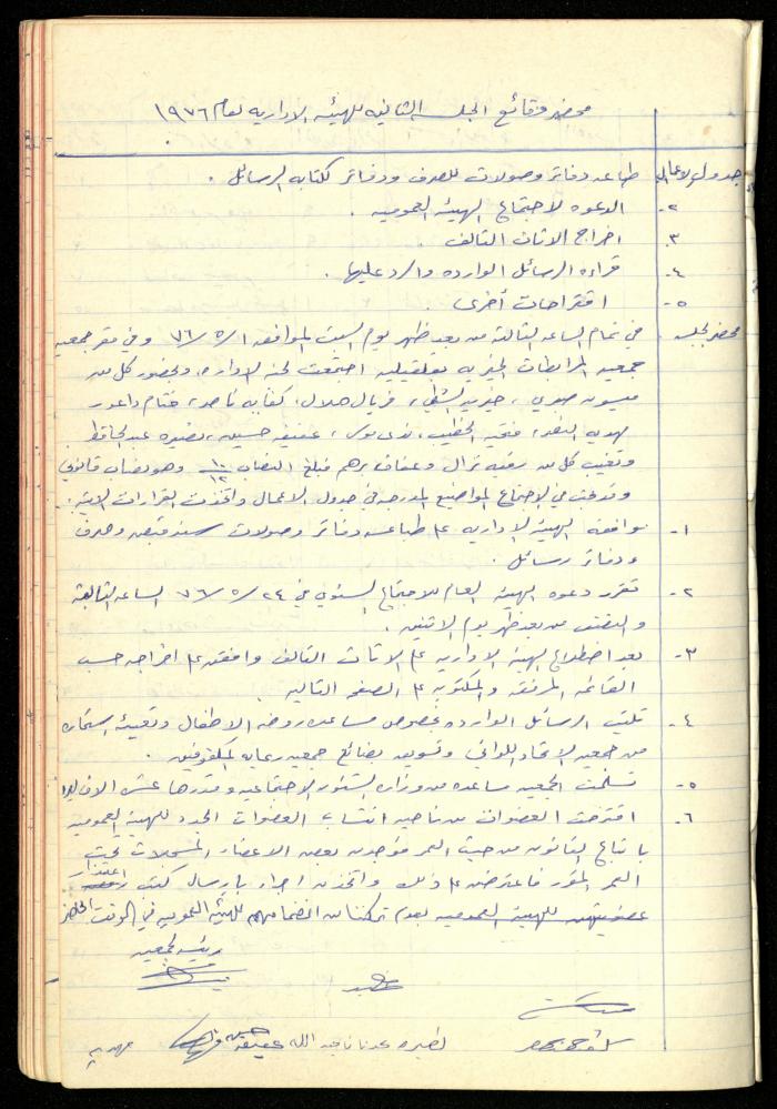 A Meetings' Record of the Administrative and General Bodies of al-Murabitat Charitable Society, Qalqilya, 1974-1980
