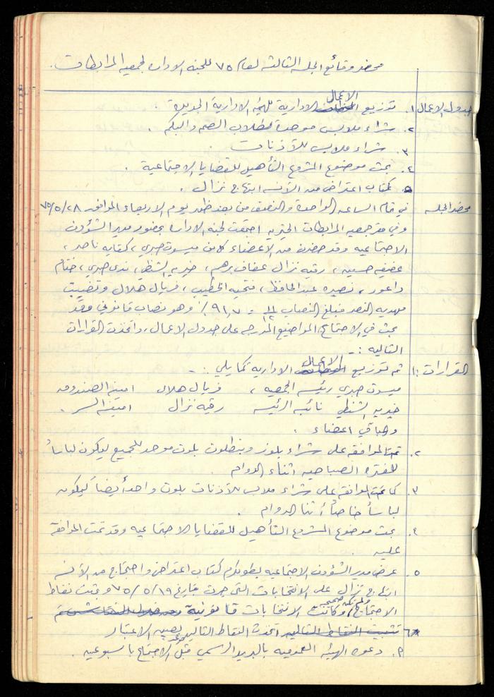 A Meetings' Record of the Administrative and General Bodies of al-Murabitat Charitable Society, Qalqilya, 1974-1980