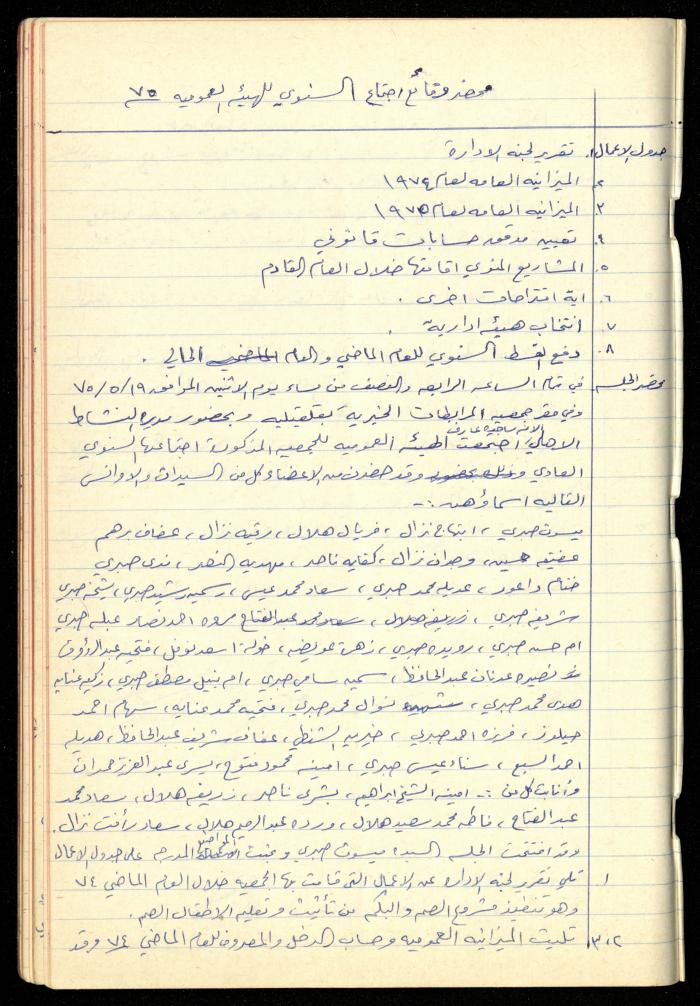 A Meetings' Record of the Administrative and General Bodies of al-Murabitat Charitable Society, Qalqilya, 1974-1980