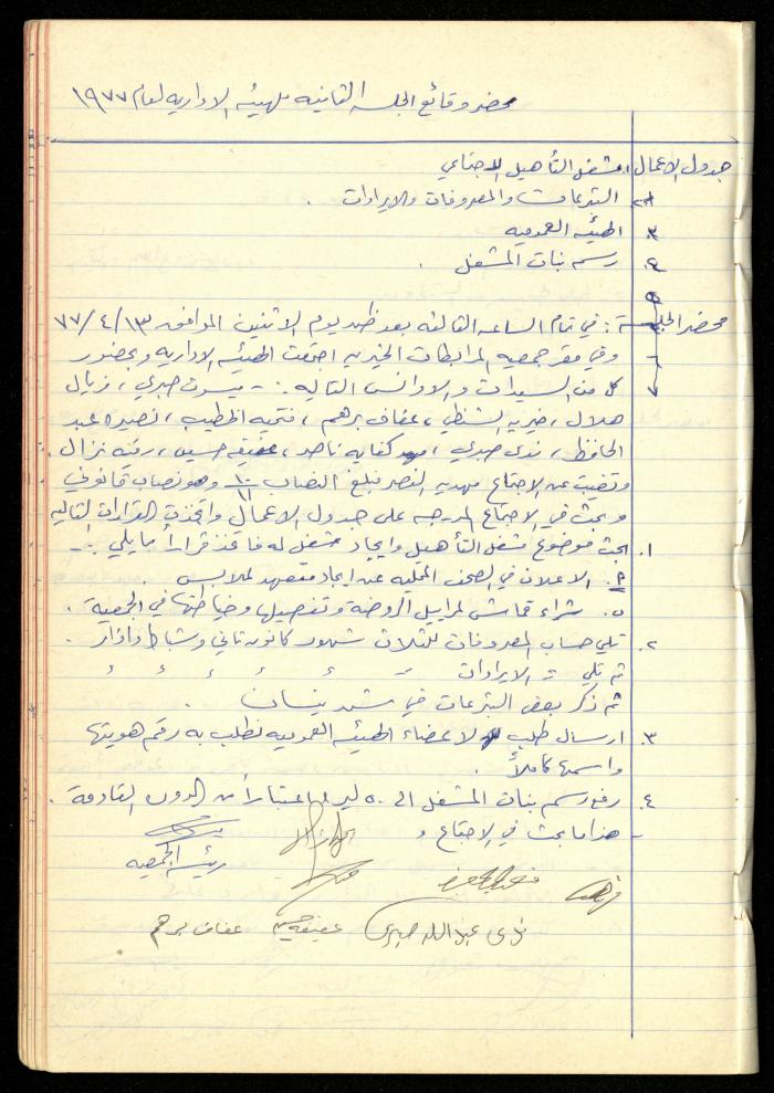 A Meetings' Record of the Administrative and General Bodies of al-Murabitat Charitable Society, Qalqilya, 1974-1980