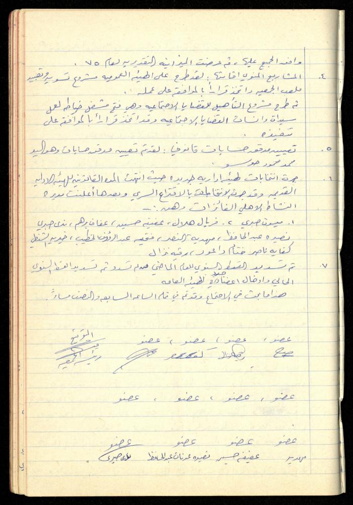 A Meetings' Record of the Administrative and General Bodies of al-Murabitat Charitable Society, Qalqilya, 1974-1980