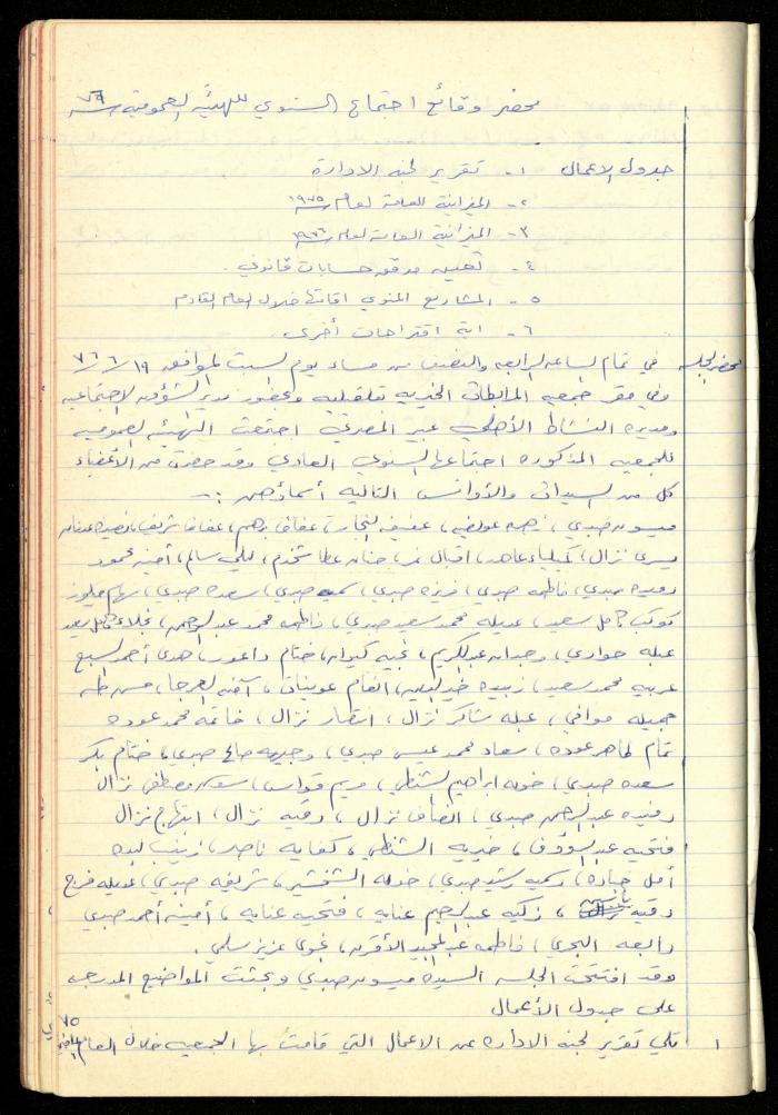 A Meetings' Record of the Administrative and General Bodies of al-Murabitat Charitable Society, Qalqilya, 1974-1980