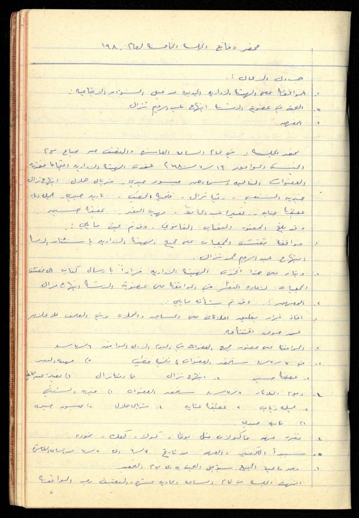 A Meetings' Record of the Administrative and General Bodies of al-Murabitat Charitable Society, Qalqilya, 1974-1980