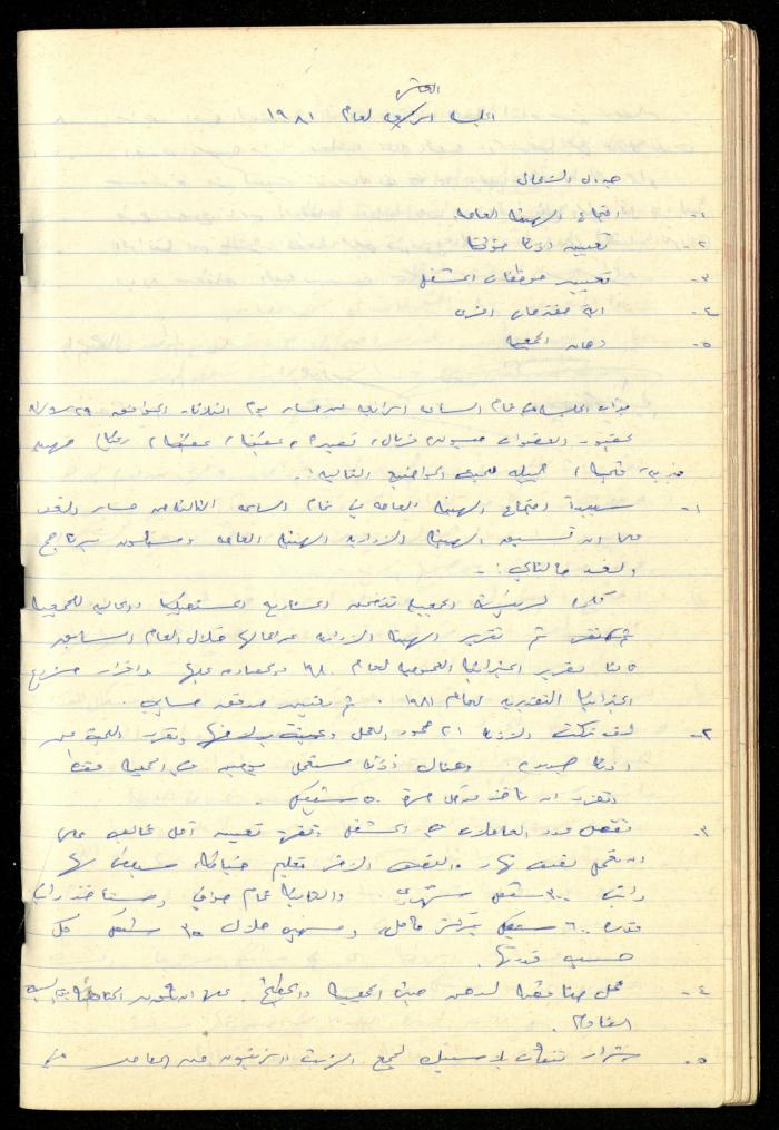A Meetings' Record of the Administrative and General Bodies of al-Murabitat Charitable Society, Qalqilya, 1974-1980