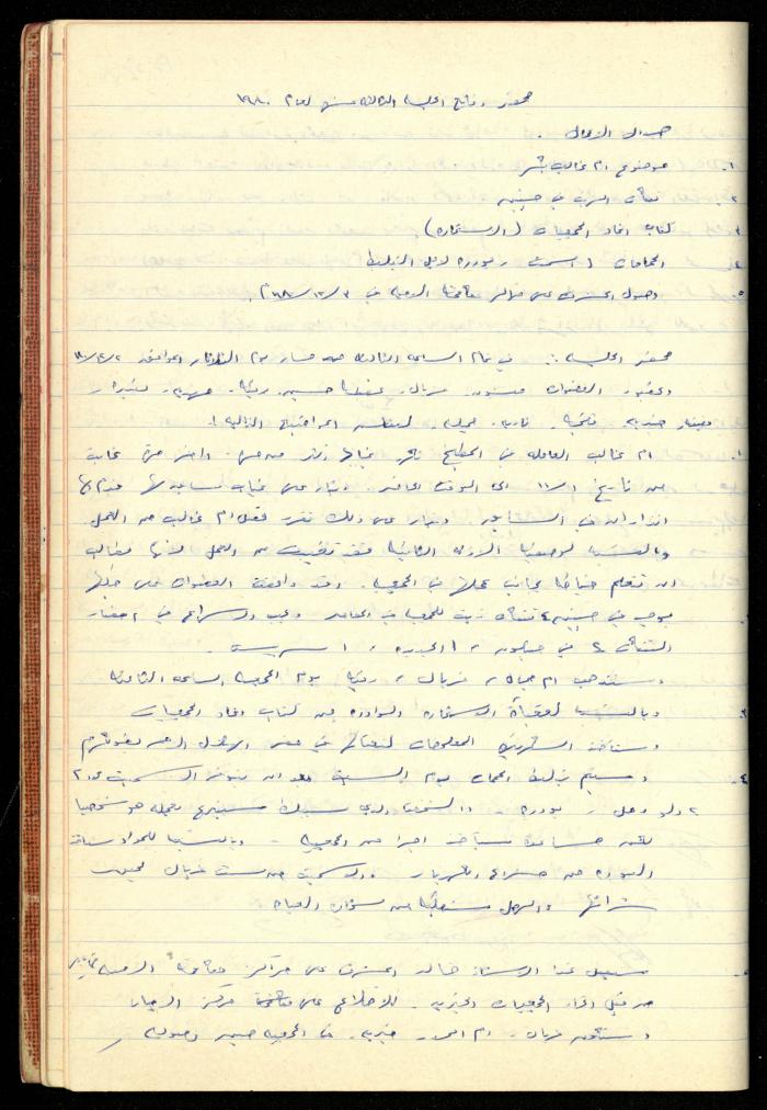 A Meetings' Record of the Administrative and General Bodies of al-Murabitat Charitable Society, Qalqilya, 1974-1980