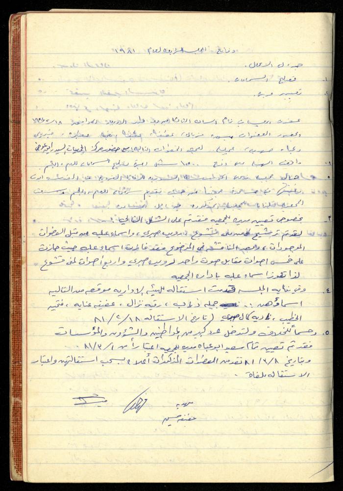 A Meetings' Record of the Administrative and General Bodies of al-Murabitat Charitable Society, Qalqilya, 1974-1980