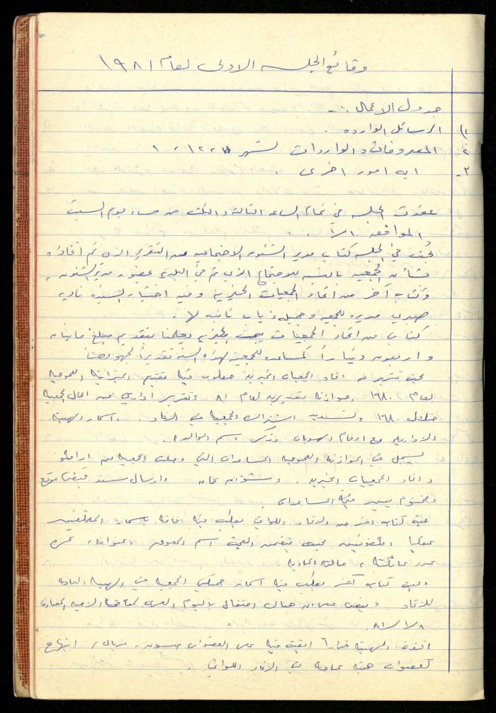 A Meetings' Record of the Administrative and General Bodies of al-Murabitat Charitable Society, Qalqilya, 1974-1980