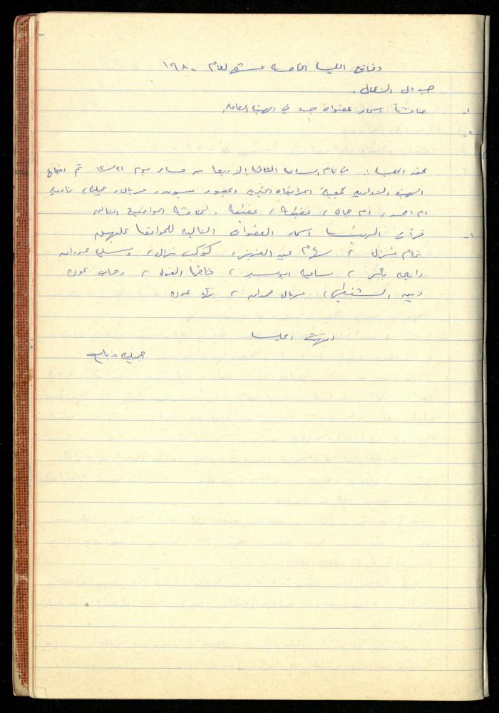 A Meetings' Record of the Administrative and General Bodies of al-Murabitat Charitable Society, Qalqilya, 1974-1980