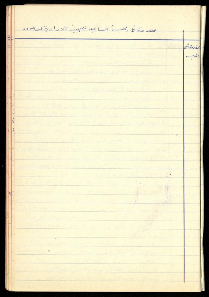 A Meetings' Record of the Administrative and General Bodies of al-Murabitat Charitable Society, Qalqilya, 1974-1980