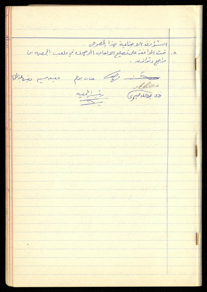 A Meetings' Record of the Administrative and General Bodies of al-Murabitat Charitable Society, Qalqilya, 1974-1980