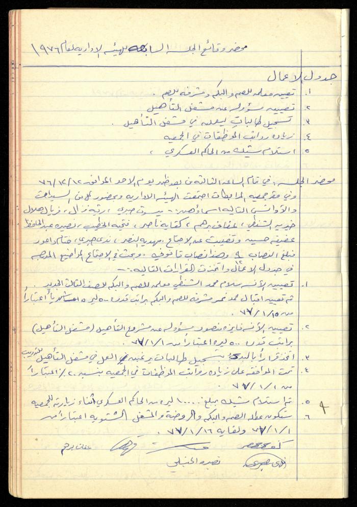 A Meetings' Record of the Administrative and General Bodies of al-Murabitat Charitable Society, Qalqilya, 1974-1980