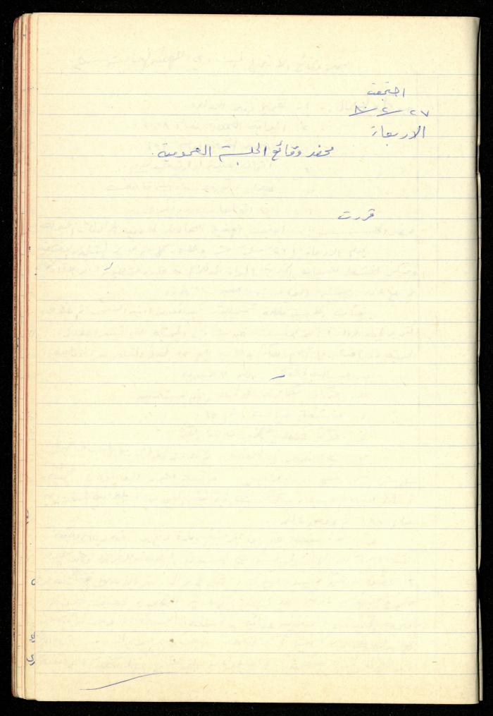 A Meetings' Record of the Administrative and General Bodies of al-Murabitat Charitable Society, Qalqilya, 1974-1980