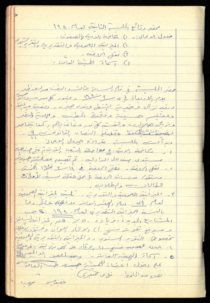 A Meetings' Record of the Administrative and General Bodies of al-Murabitat Charitable Society, Qalqilya, 1974-1980