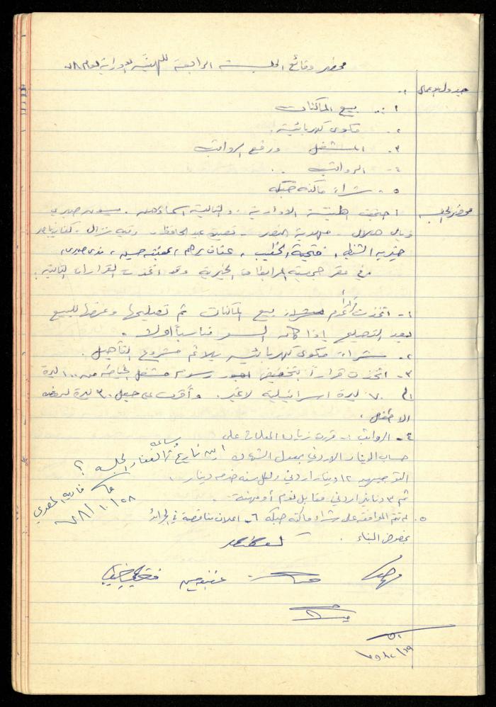 A Meetings' Record of the Administrative and General Bodies of al-Murabitat Charitable Society, Qalqilya, 1974-1980