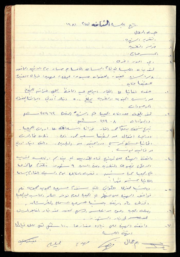 A Meetings' Record of the Administrative and General Bodies of al-Murabitat Charitable Society, Qalqilya, 1974-1980