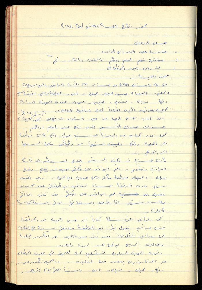 A Meetings' Record of the Administrative and General Bodies of al-Murabitat Charitable Society, Qalqilya, 1974-1980