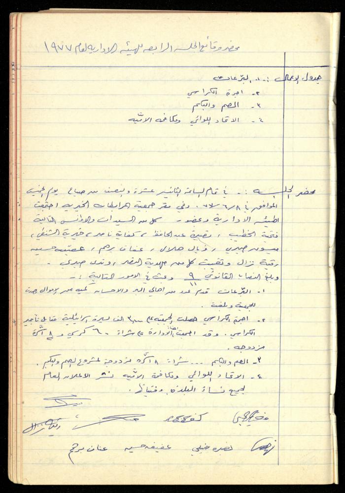 A Meetings' Record of the Administrative and General Bodies of al-Murabitat Charitable Society, Qalqilya, 1974-1980