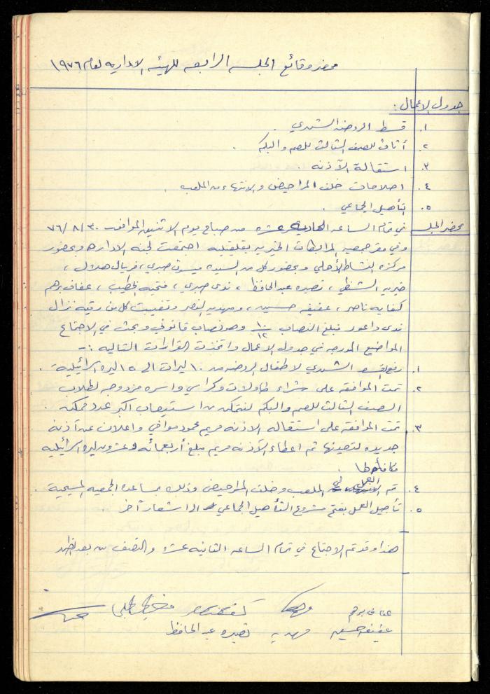 A Meetings' Record of the Administrative and General Bodies of al-Murabitat Charitable Society, Qalqilya, 1974-1980