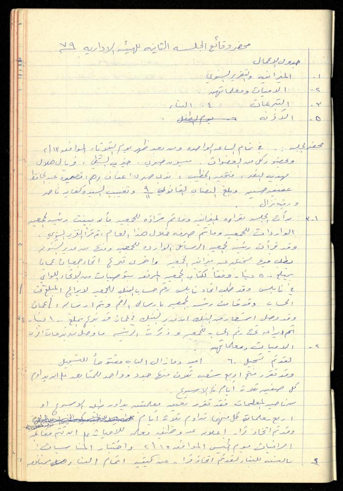 A Meetings' Record of the Administrative and General Bodies of al-Murabitat Charitable Society, Qalqilya, 1974-1980