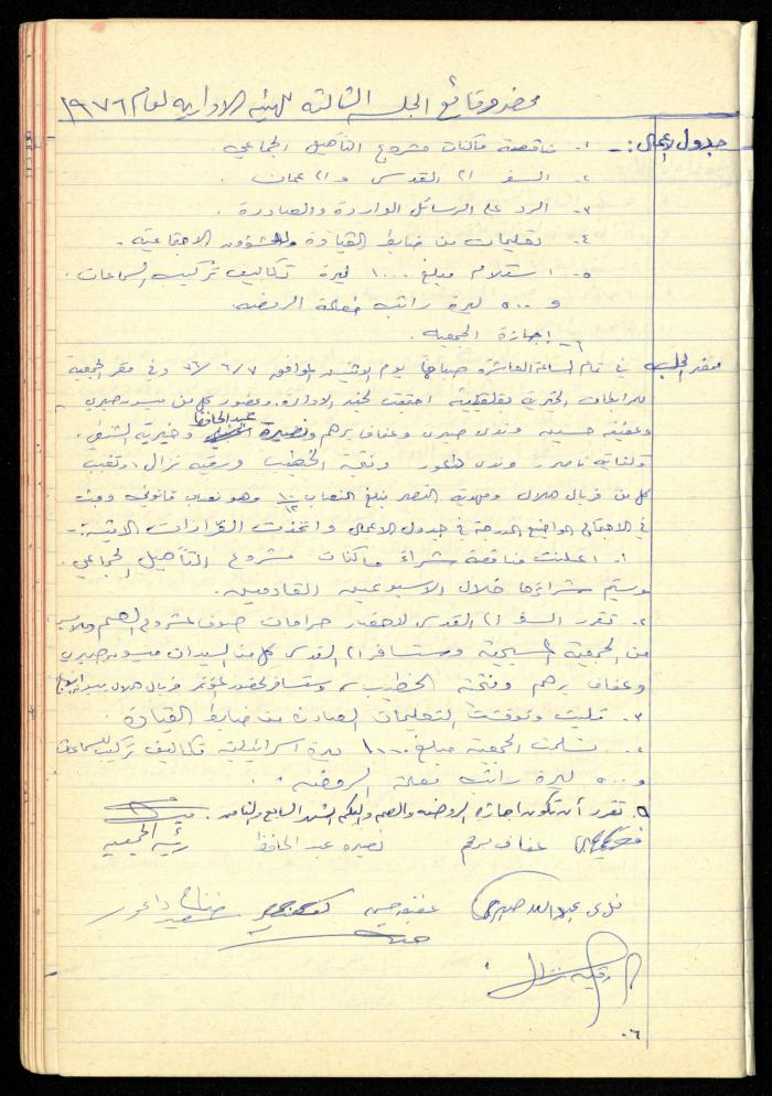 A Meetings' Record of the Administrative and General Bodies of al-Murabitat Charitable Society, Qalqilya, 1974-1980