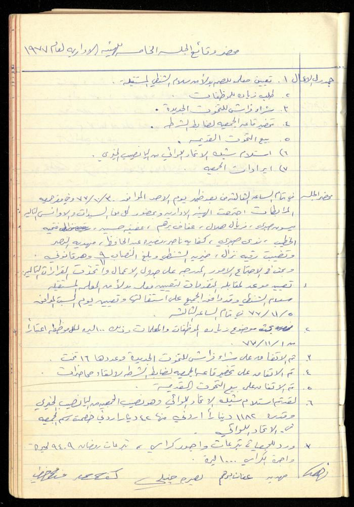 A Meetings' Record of the Administrative and General Bodies of al-Murabitat Charitable Society, Qalqilya, 1974-1980