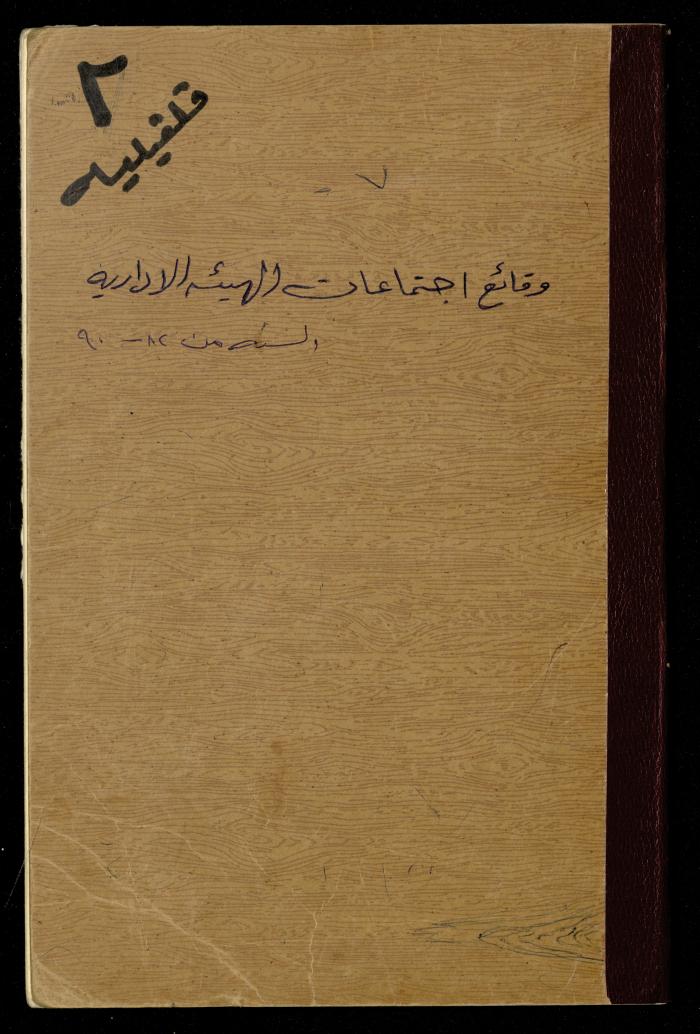 A Record of the Meetings of the al-Murabitat Charitable Society Administrative Committee, Qalqilya, 1982-1990