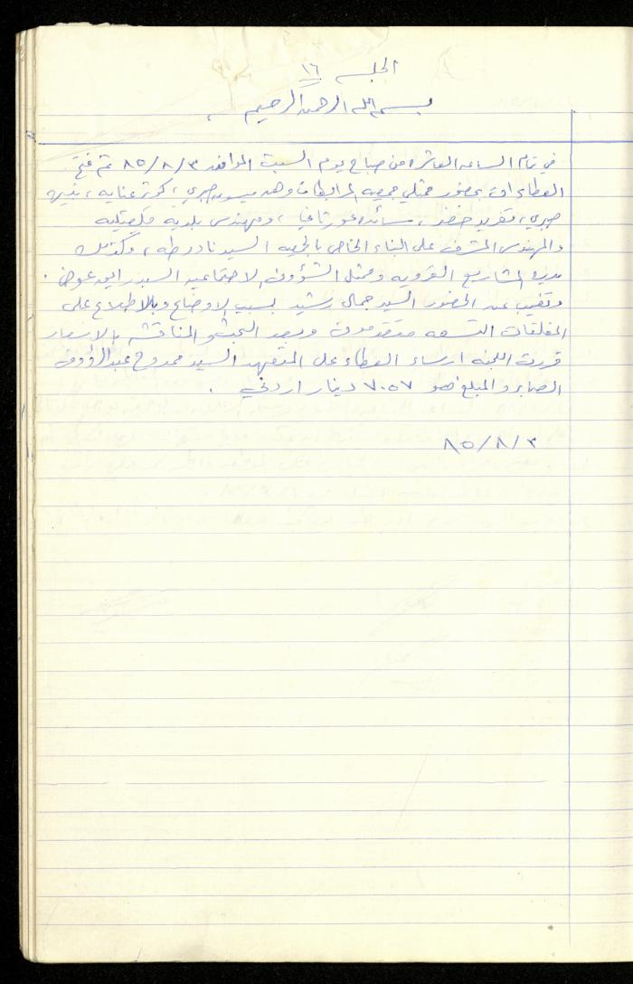 A Record of the Meetings of the al-Murabitat Charitable Society Administrative Committee, Qalqilya, 1982-1990