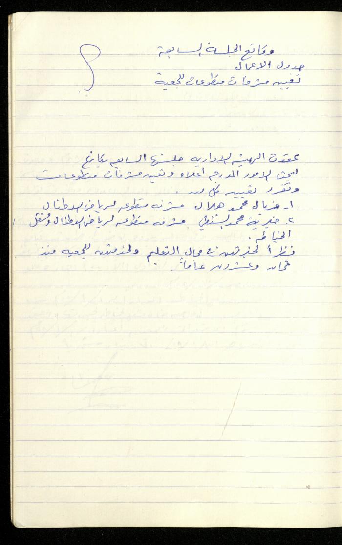 A Record of the Meetings of the al-Murabitat Charitable Society Administrative Committee, Qalqilya, 1982-1990
