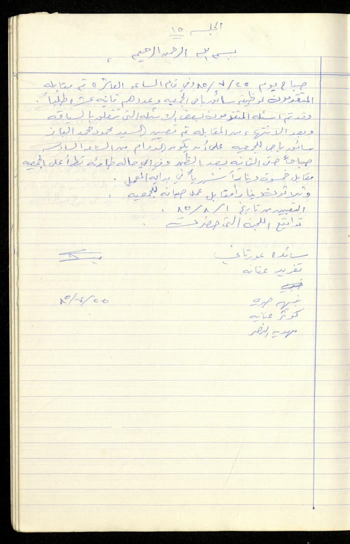 A Record of the Meetings of the al-Murabitat Charitable Society Administrative Committee, Qalqilya, 1982-1990