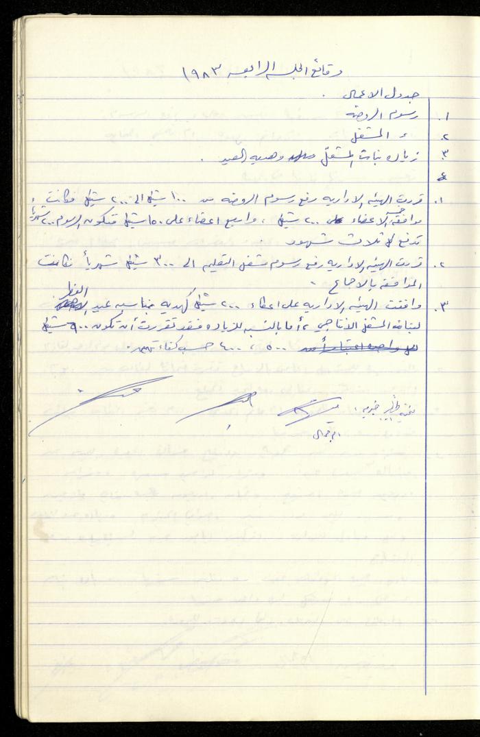 A Record of the Meetings of the al-Murabitat Charitable Society Administrative Committee, Qalqilya, 1982-1990