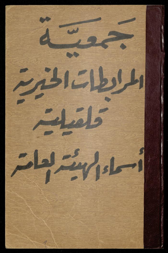 سجل أسماء الهيئة العامة في جمعية المرابطات الخيرية، قلقيلية، 1960-1992

