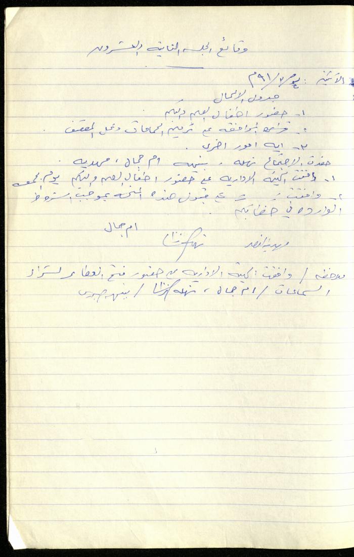 A Record of the Meetings of the al-Murabitat Charitable Society Administrative Committee, Qalqilya, 1982-1990