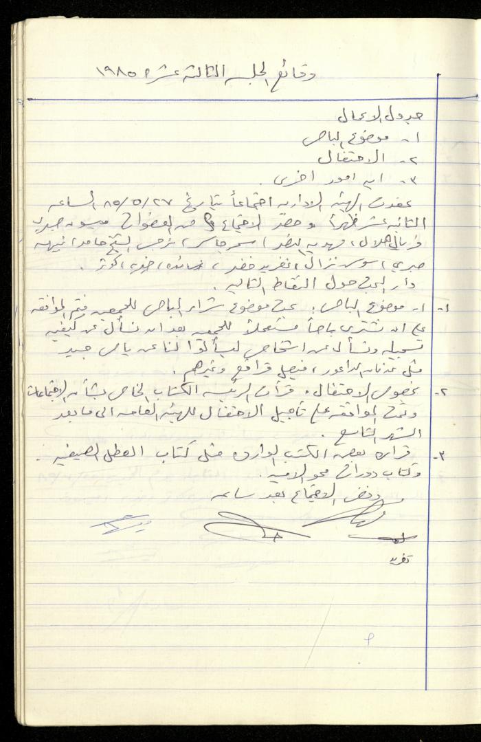 A Record of the Meetings of the al-Murabitat Charitable Society Administrative Committee, Qalqilya, 1982-1990