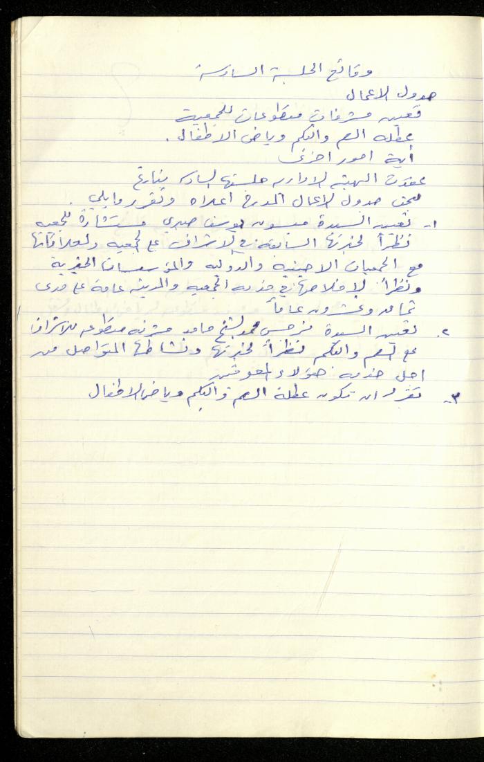 A Record of the Meetings of the al-Murabitat Charitable Society Administrative Committee, Qalqilya, 1982-1990