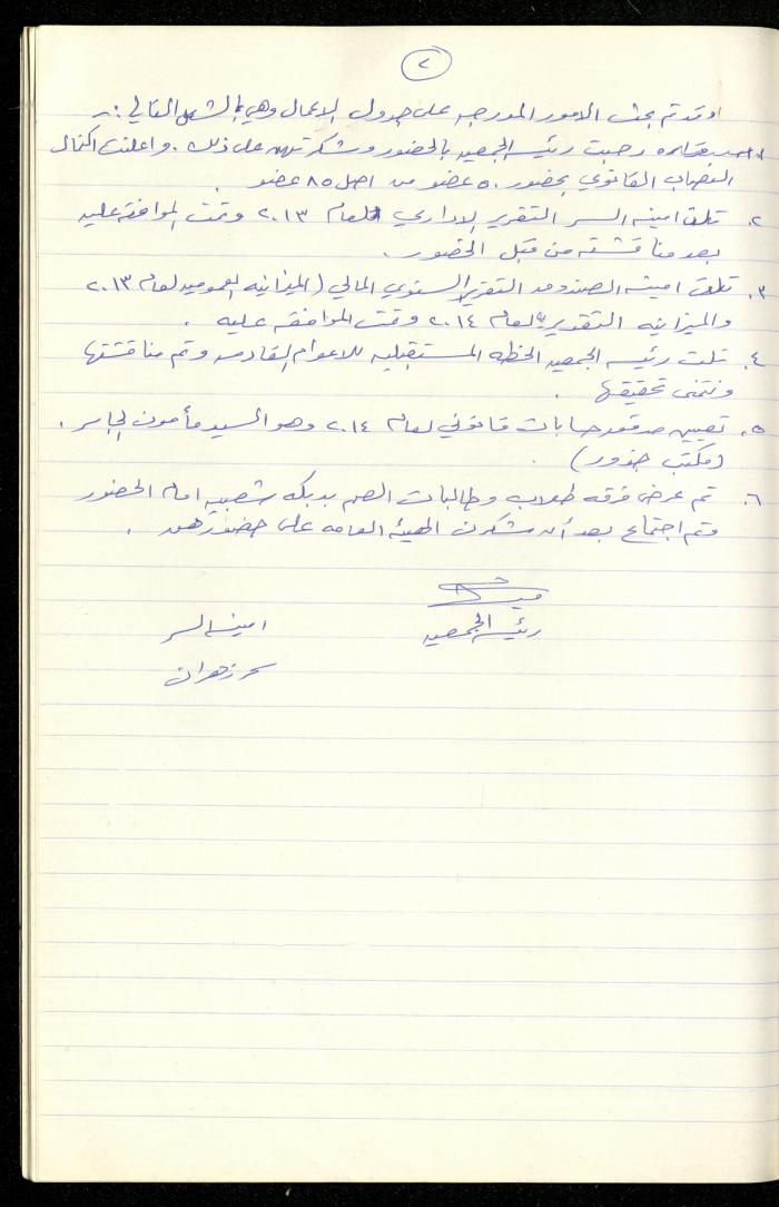 A Record of the Meetings of al-Murabitat Charitable Society General Assembly, Qalqilya, 1981-2016