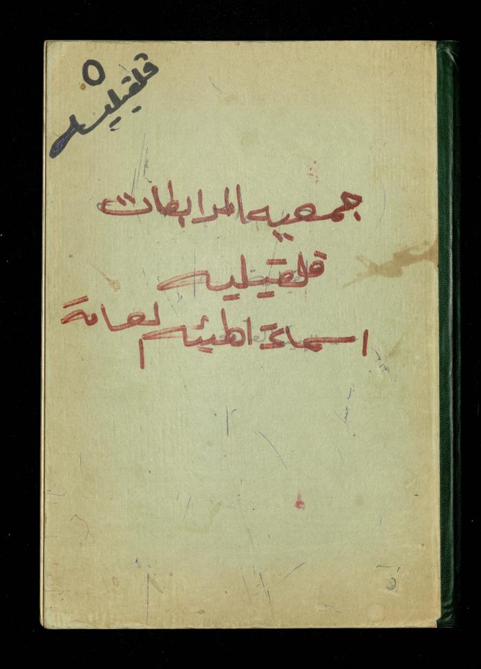 سجل أسماء الهيئة العامة في جمعية المرابطات الخيرية، قلقيلية، 1960-1989

