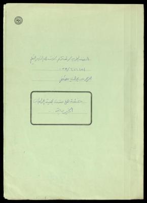 A Work Plan from Hussam ad-Din Hantash to the Director of al-Murabitat Charitable Society, Tulkarm, 1992