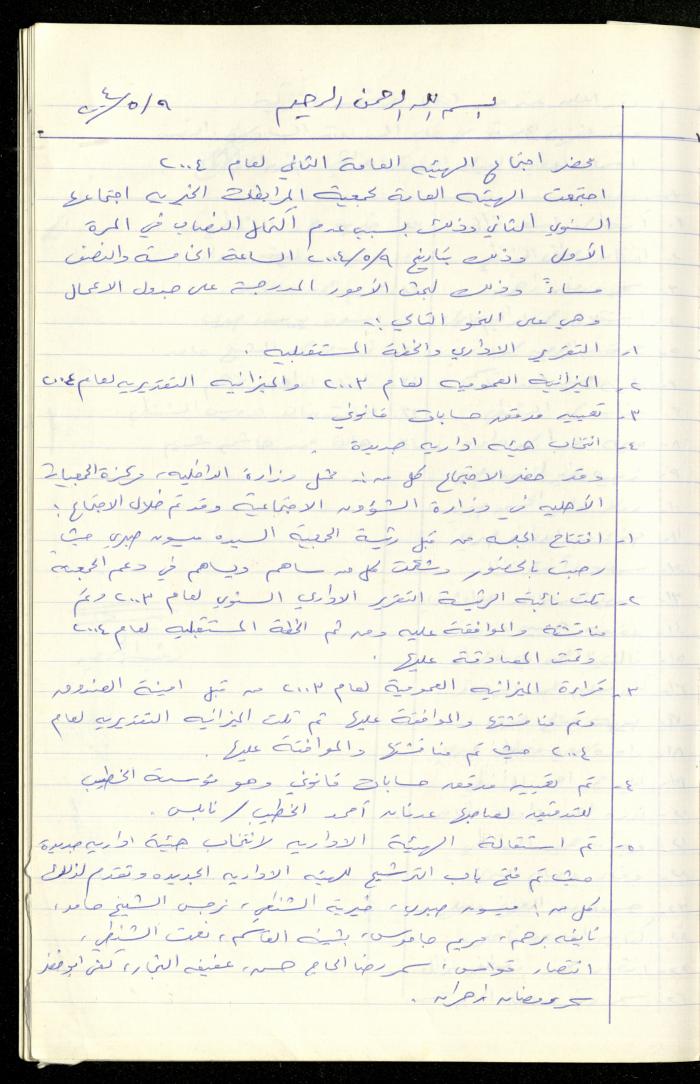 A Record of the Meetings of al-Murabitat Charitable Society General Assembly, Qalqilya, 1981-2016