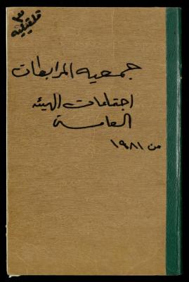 A Record of the Meetings of al-Murabitat Charitable Society General Assembly, Qalqilya, 1981-2016